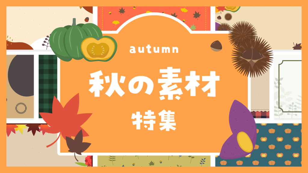 秋の素材特集 | ラムネマテリアル