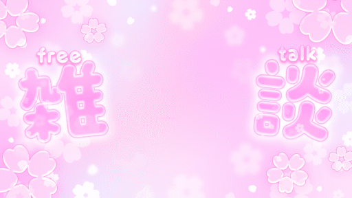 桜の雑談サムネイル